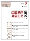 "البحث حول الاشتراكية ذات الخصائص الصينية العدد 1 لعام 2022
