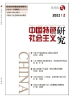 "البحث حول الاشتراكية ذات الخصائص الصينية العدد 2 لعام 2022