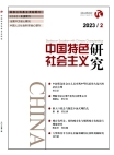 "البحث حول الاشتراكية ذات الخصائص الصينية"  العدد 2 لعام 2023
