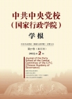 مجلة مدرسة الحزب المركزية للحزب الشيوعي الصيني (المدرسة الوطنية للإدارة)"  العدد 2 لعام 2023"